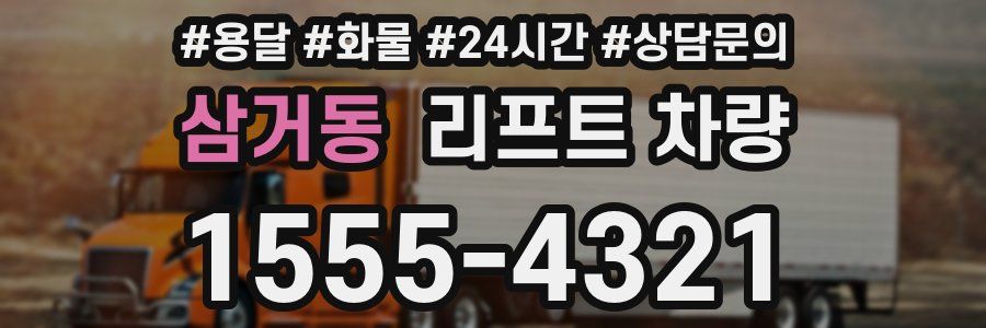 삼거동 리프트 차량