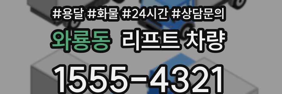 와룡동 리프트 차량