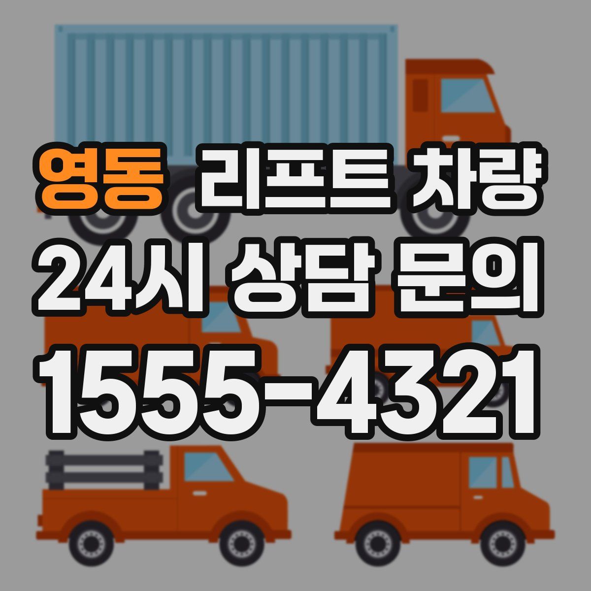 영동 리프트 차량