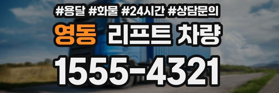 영동 리프트 차량