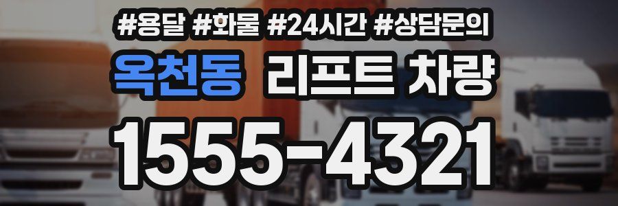 옥천동 리프트 차량