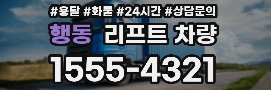 행동 리프트 차량