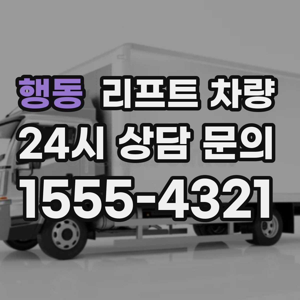 행동 리프트 차량