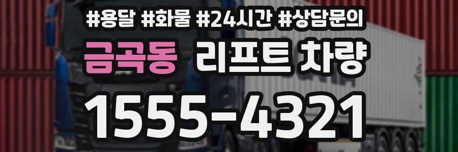 금곡동 리프트 차량