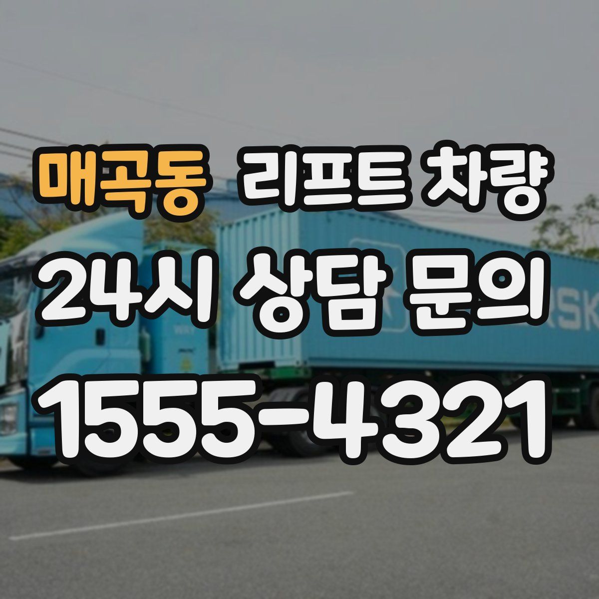 매곡동 리프트 차량