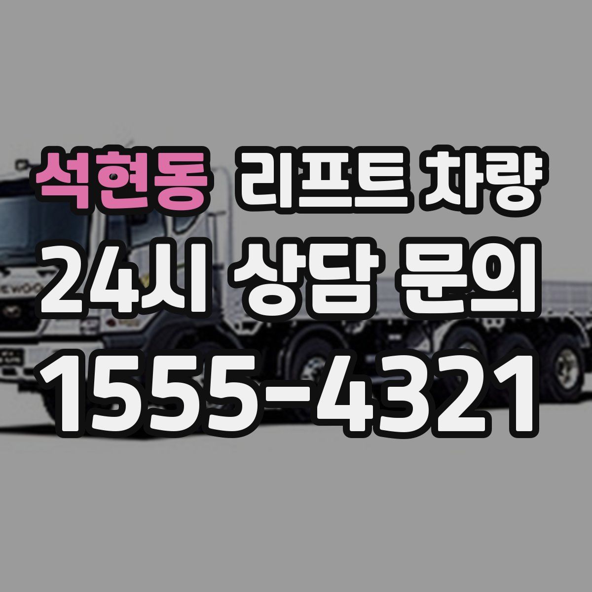 석현동 리프트 차량