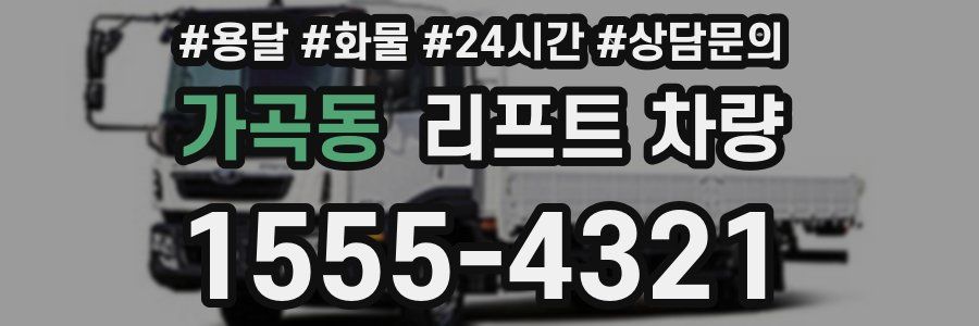 가곡동 리프트 차량