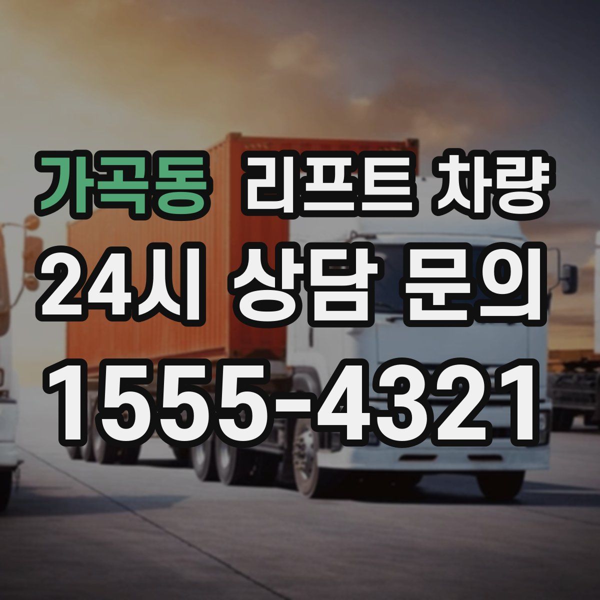 가곡동 리프트 차량