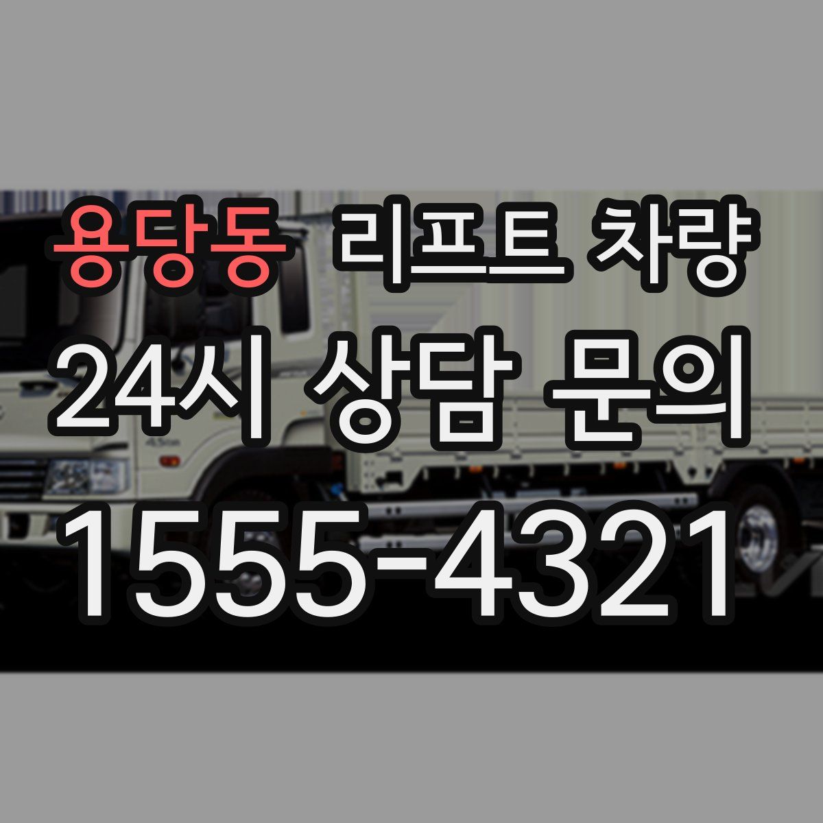 용당동 리프트 차량