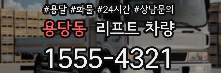 용당동 리프트 차량