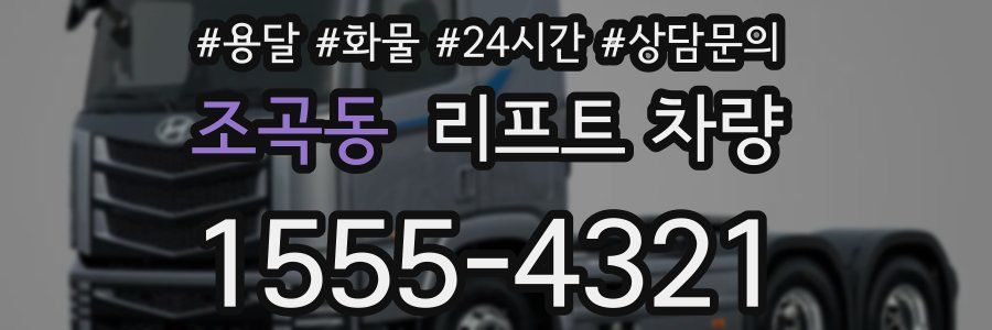조곡동 리프트 차량