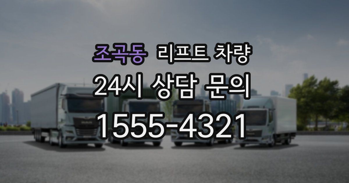 조곡동 리프트 차량