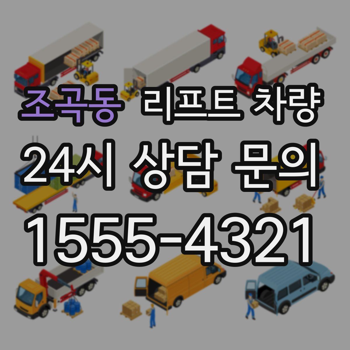 조곡동 리프트 차량