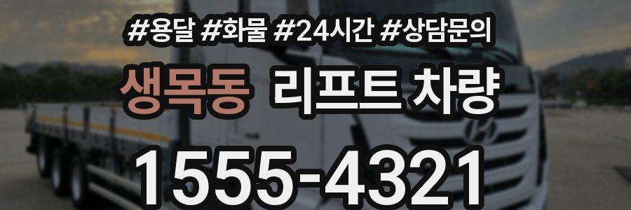 생목동 리프트 차량