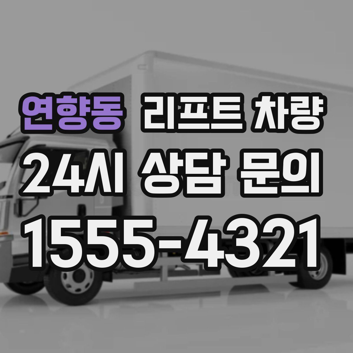 연향동 리프트 차량