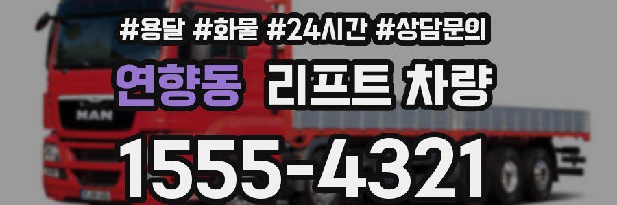 연향동 리프트 차량