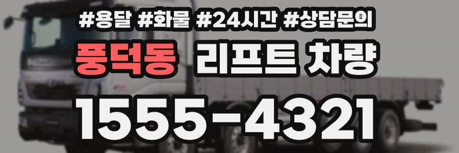 풍덕동 리프트 차량