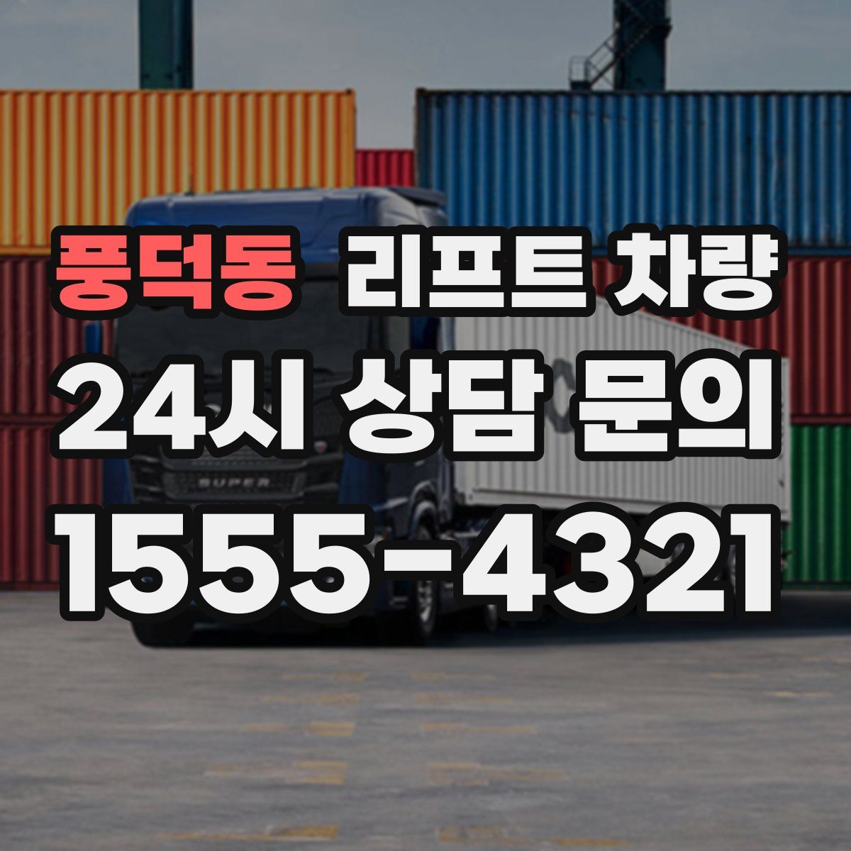 풍덕동 리프트 차량