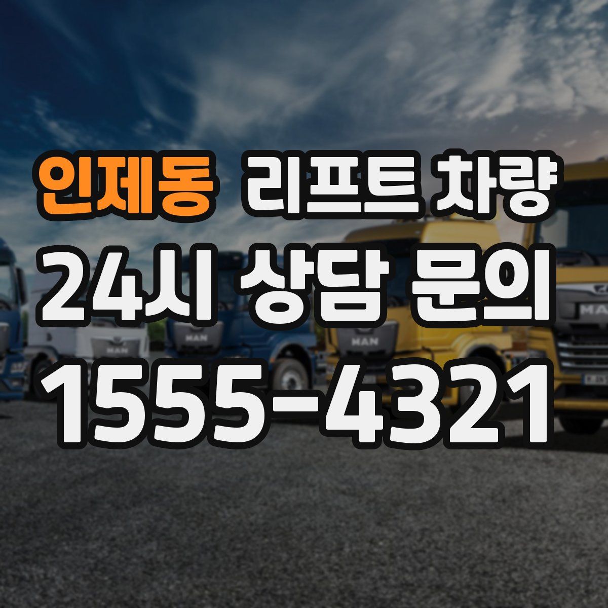 인제동 리프트 차량