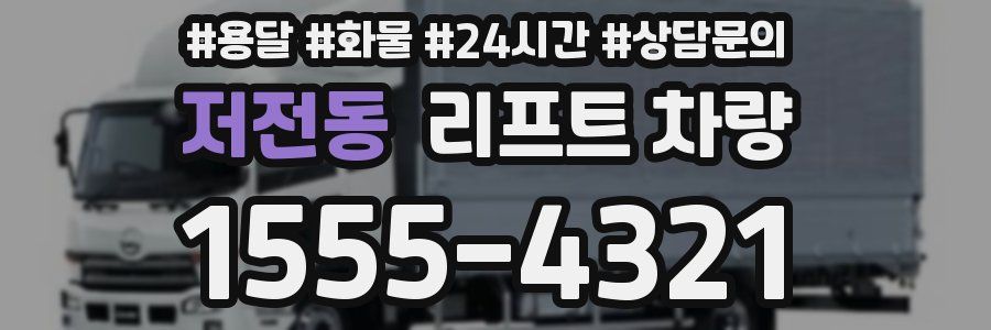 저전동 리프트 차량