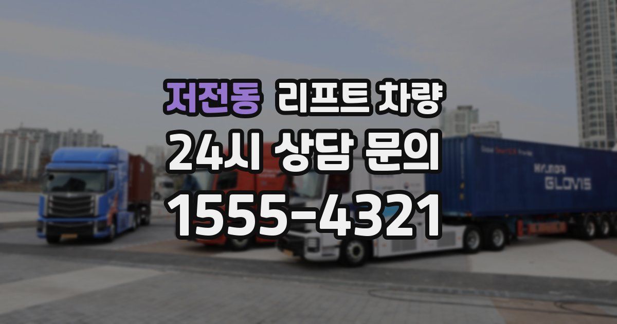 저전동 리프트 차량