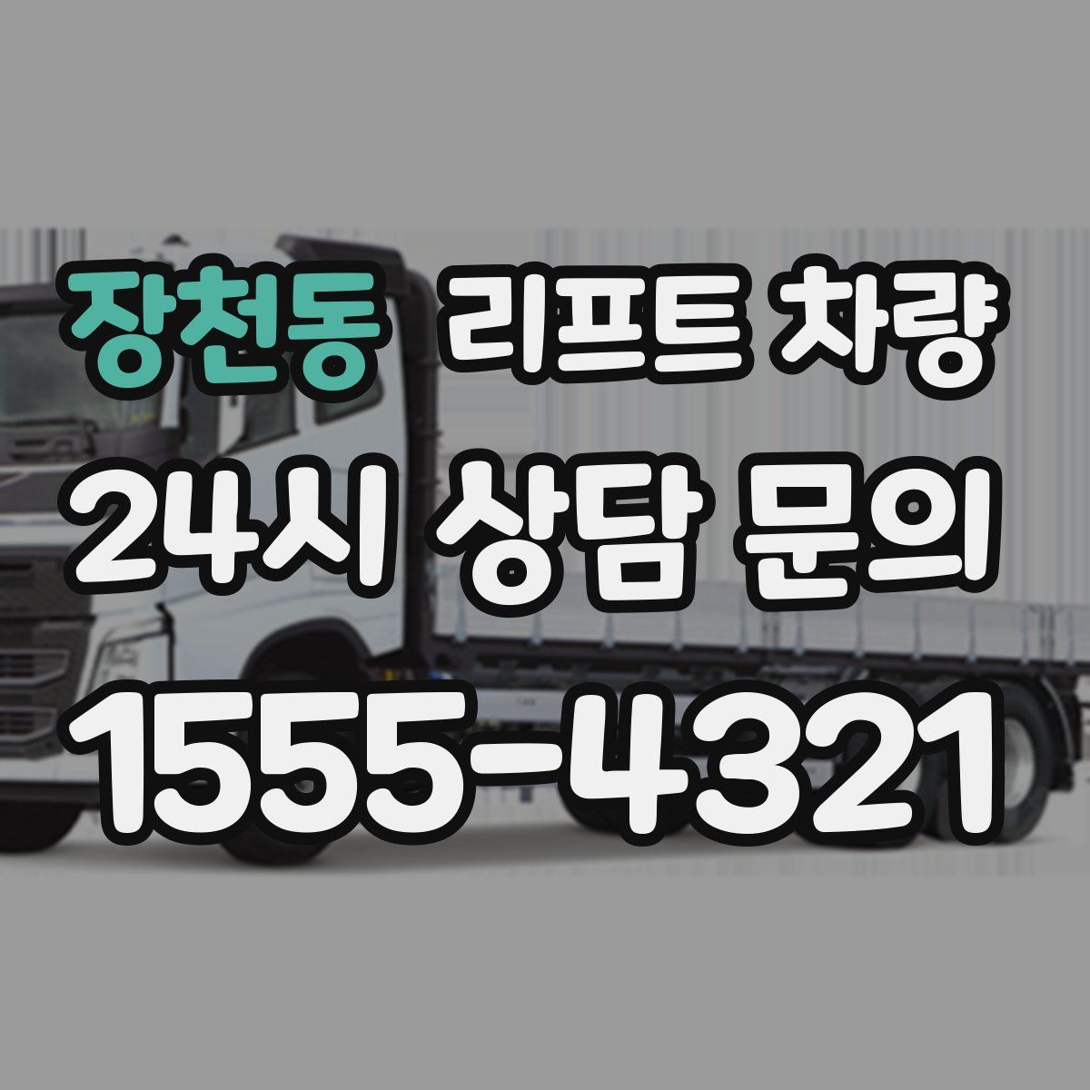 장천동 리프트 차량