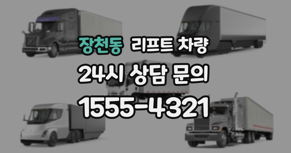 장천동 리프트 차량