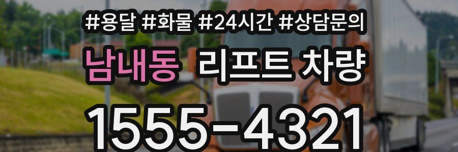 남내동 리프트 차량