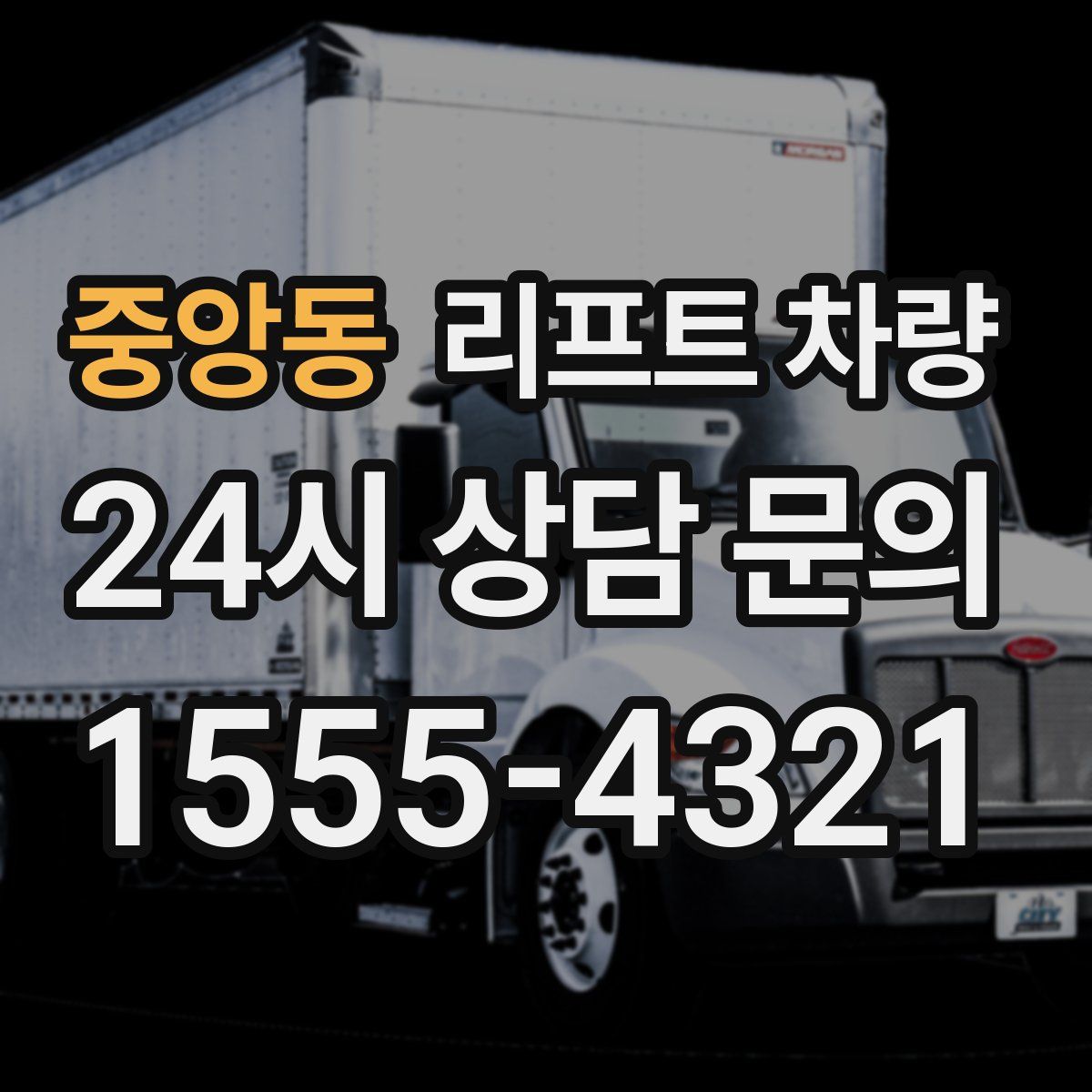 중앙동 리프트 차량