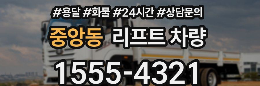 중앙동 리프트 차량