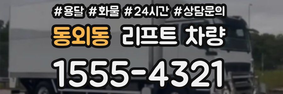 동외동 리프트 차량