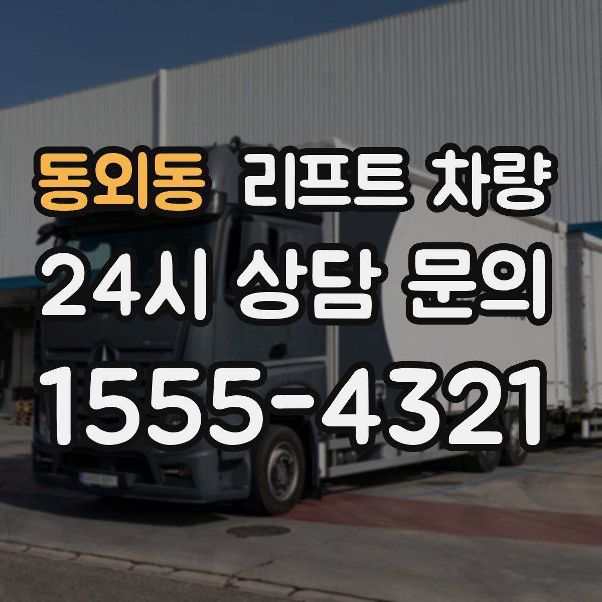 동외동 리프트 차량