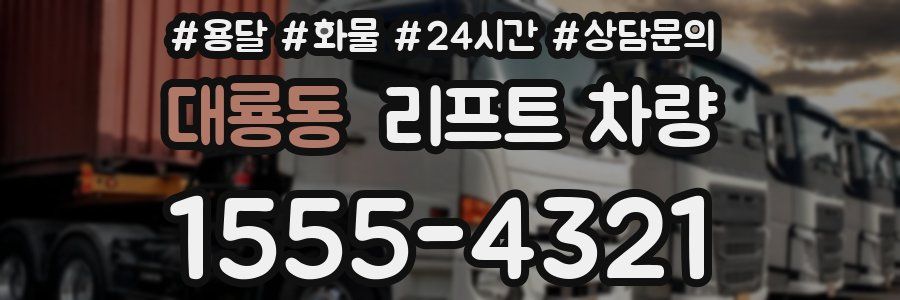 대룡동 리프트 차량