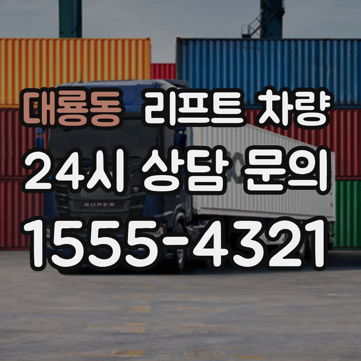 대룡동 리프트 차량