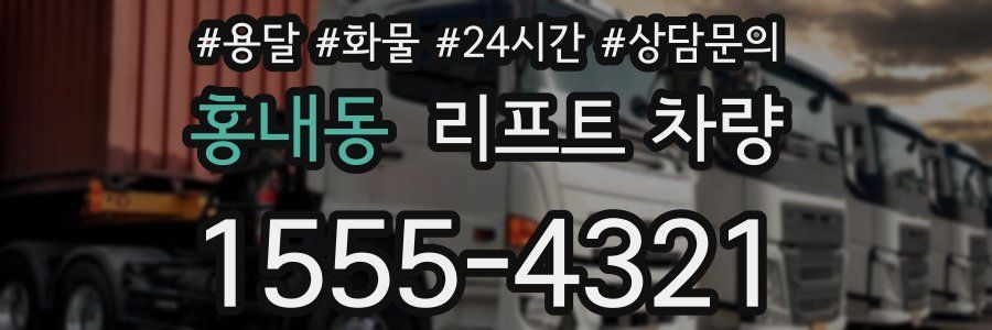 홍내동 리프트 차량