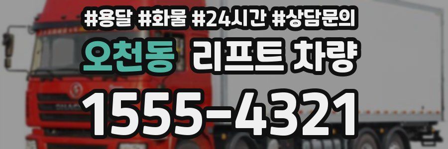 오천동 리프트 차량