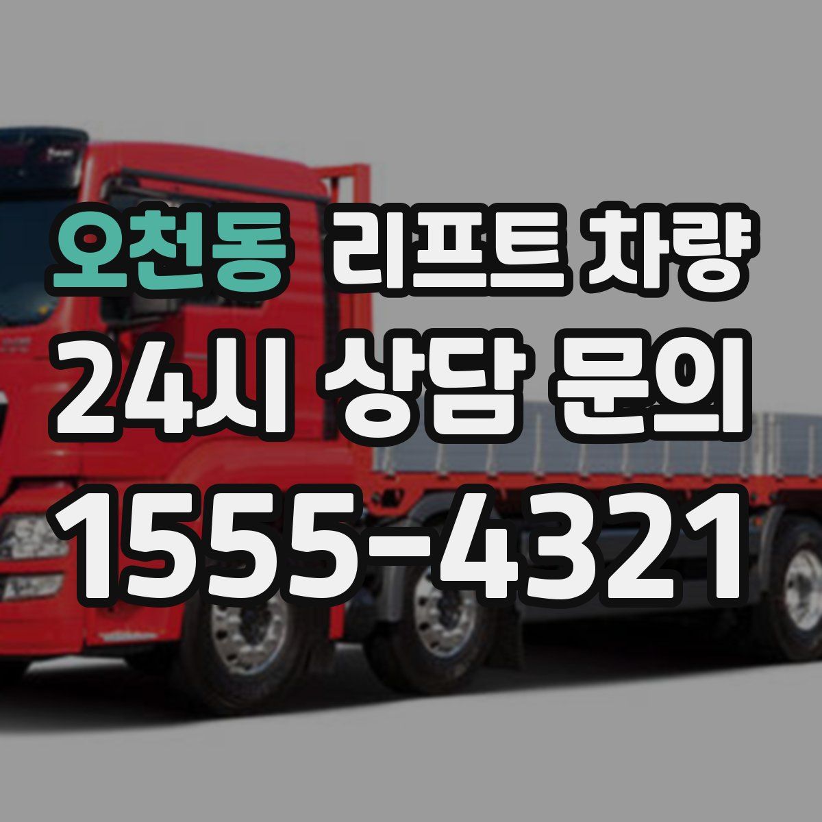 오천동 리프트 차량