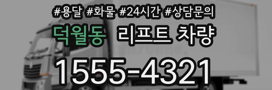 덕월동 리프트 차량