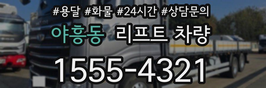 야흥동 리프트 차량