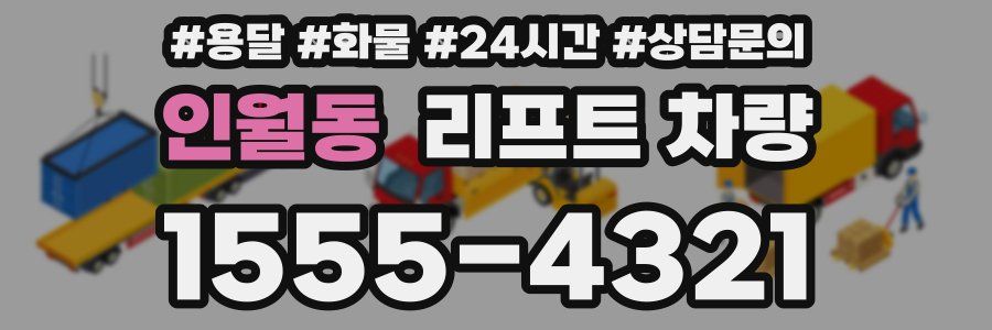 인월동 리프트 차량