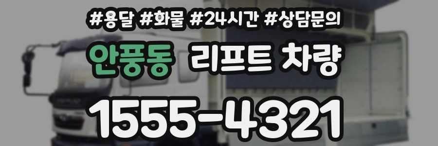 안풍동 리프트 차량