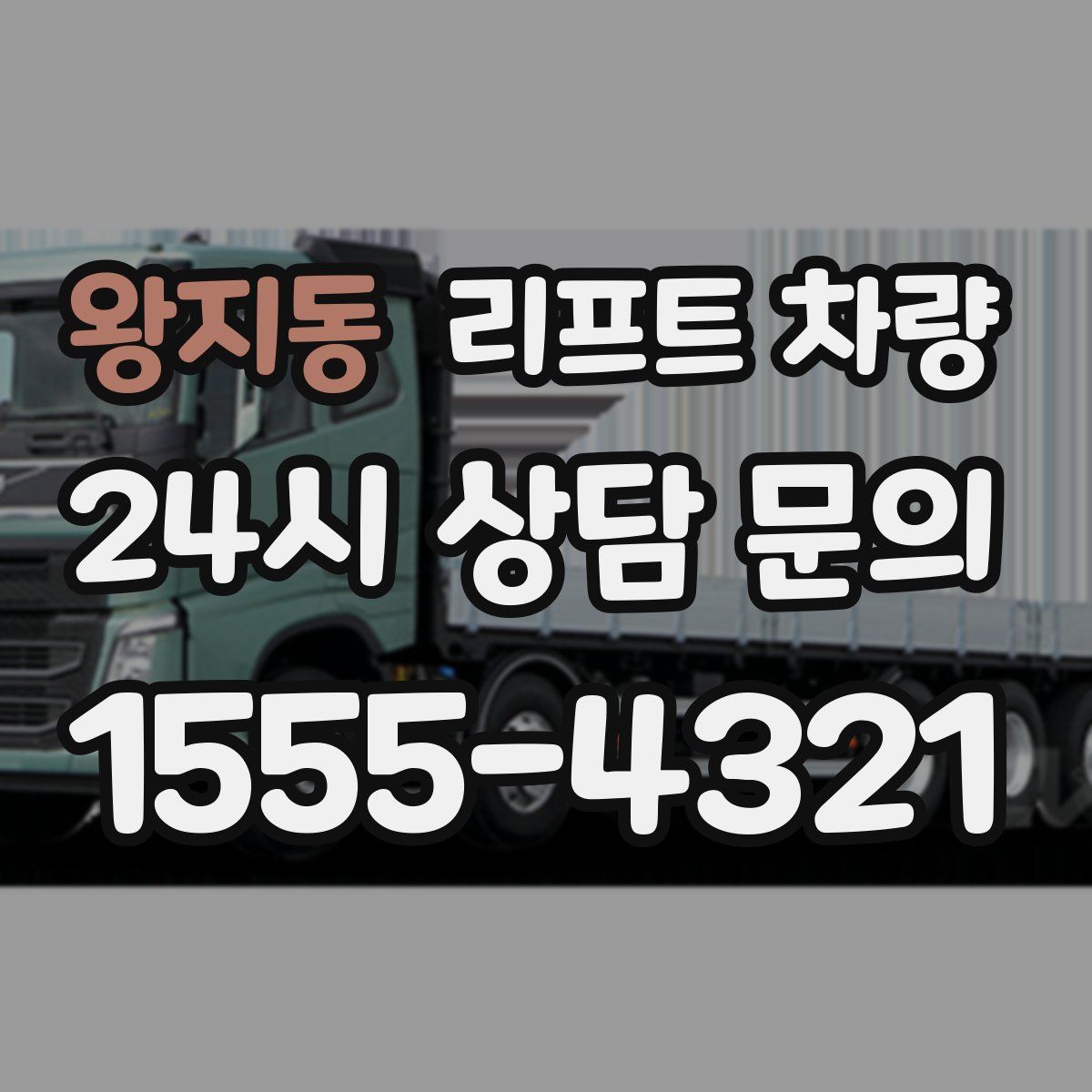 왕지동 리프트 차량