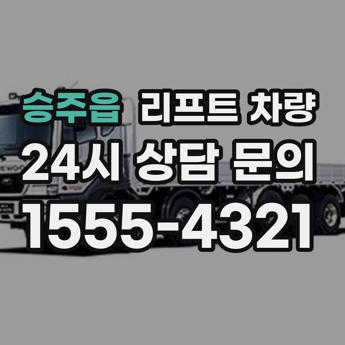 승주읍 리프트 차량