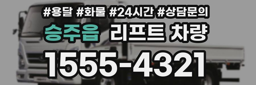 승주읍 리프트 차량