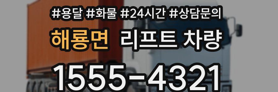 해룡면 리프트 차량