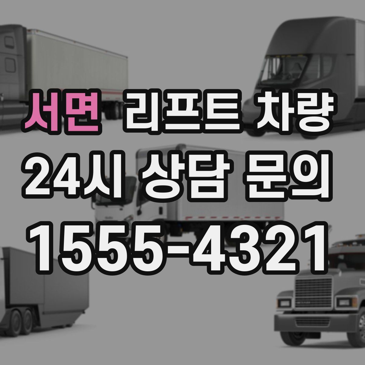 서면 리프트 차량