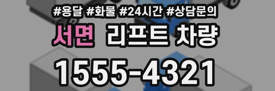 서면 리프트 차량