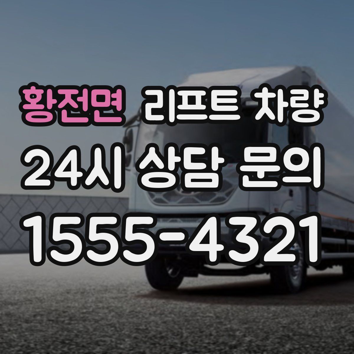 황전면 리프트 차량
