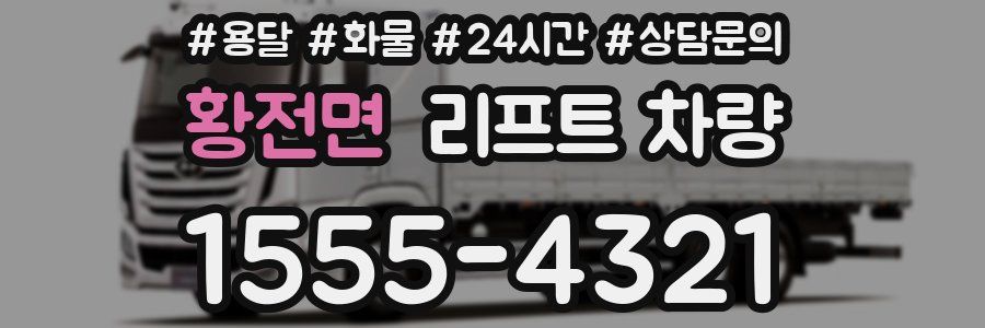 황전면 리프트 차량