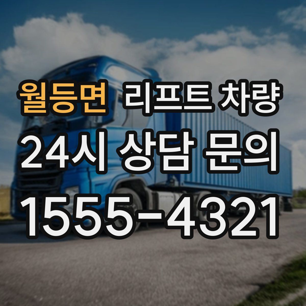 월등면 리프트 차량